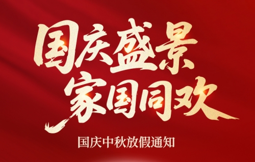 月满华诞 | 欧准科技国庆、中秋放假通知