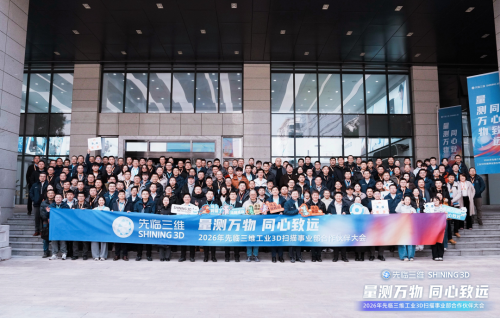 量测万物 同心致远| 先临三维2026合作伙伴大会 欧准科技荣获“品牌拓展奖”